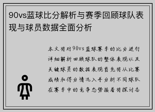 90vs蓝球比分解析与赛季回顾球队表现与球员数据全面分析