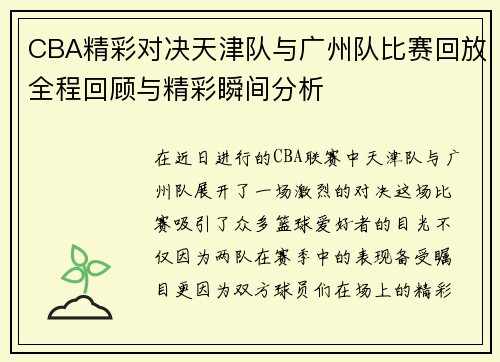 CBA精彩对决天津队与广州队比赛回放全程回顾与精彩瞬间分析