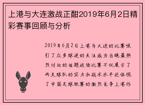 上港与大连激战正酣2019年6月2日精彩赛事回顾与分析
