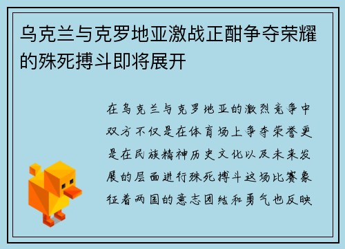 乌克兰与克罗地亚激战正酣争夺荣耀的殊死搏斗即将展开