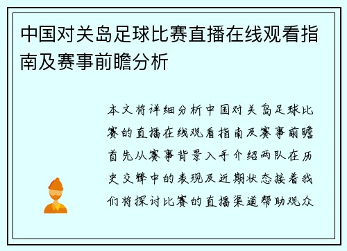 中国对关岛足球比赛直播在线观看指南及赛事前瞻分析