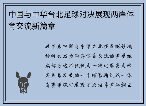 中国与中华台北足球对决展现两岸体育交流新篇章