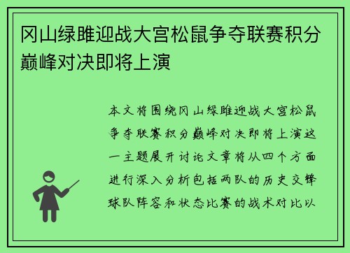 冈山绿雎迎战大宫松鼠争夺联赛积分巅峰对决即将上演