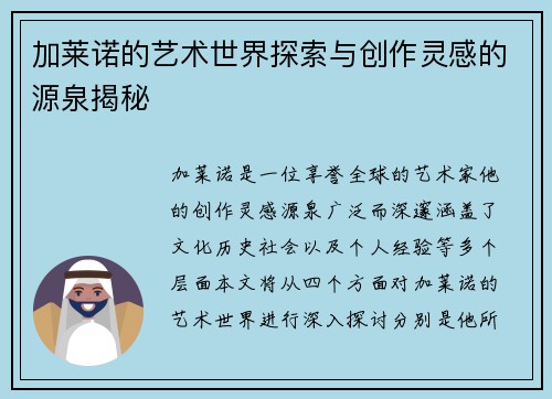 加莱诺的艺术世界探索与创作灵感的源泉揭秘