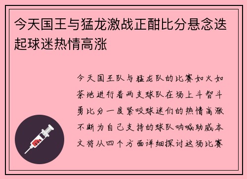 今天国王与猛龙激战正酣比分悬念迭起球迷热情高涨