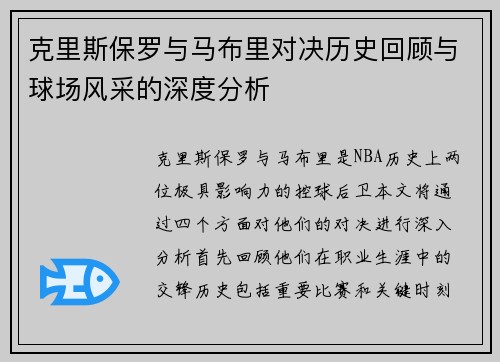 克里斯保罗与马布里对决历史回顾与球场风采的深度分析
