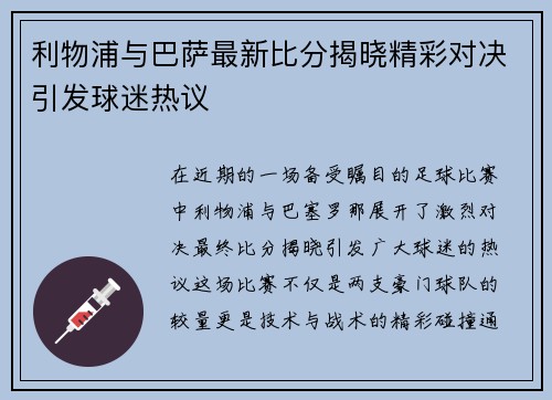 利物浦与巴萨最新比分揭晓精彩对决引发球迷热议