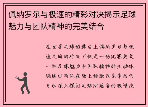 佩纳罗尔与极速的精彩对决揭示足球魅力与团队精神的完美结合