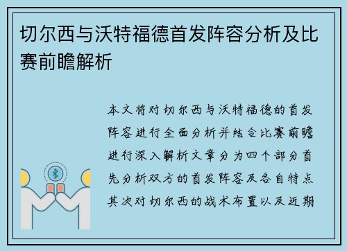 切尔西与沃特福德首发阵容分析及比赛前瞻解析