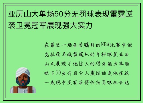 亚历山大单场50分无罚球表现雷霆逆袭卫冕冠军展现强大实力
