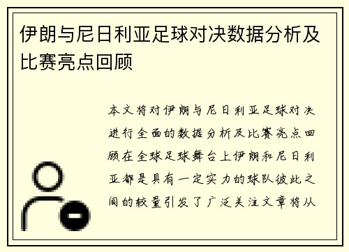 伊朗与尼日利亚足球对决数据分析及比赛亮点回顾
