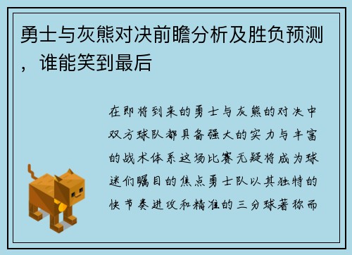 勇士与灰熊对决前瞻分析及胜负预测，谁能笑到最后