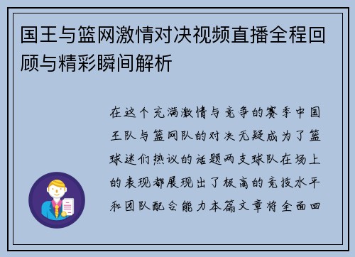国王与篮网激情对决视频直播全程回顾与精彩瞬间解析