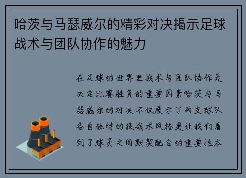 哈茨与马瑟威尔的精彩对决揭示足球战术与团队协作的魅力
