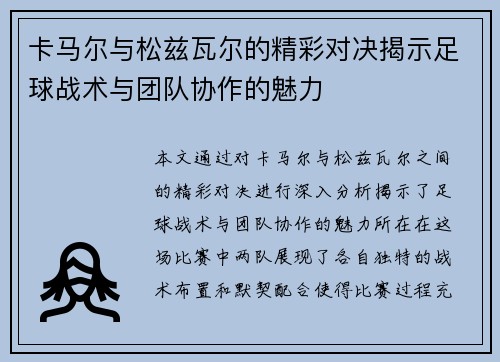 卡马尔与松兹瓦尔的精彩对决揭示足球战术与团队协作的魅力