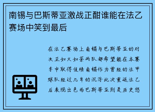 南锡与巴斯蒂亚激战正酣谁能在法乙赛场中笑到最后