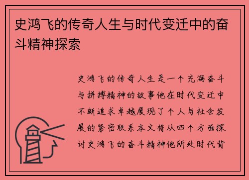史鸿飞的传奇人生与时代变迁中的奋斗精神探索