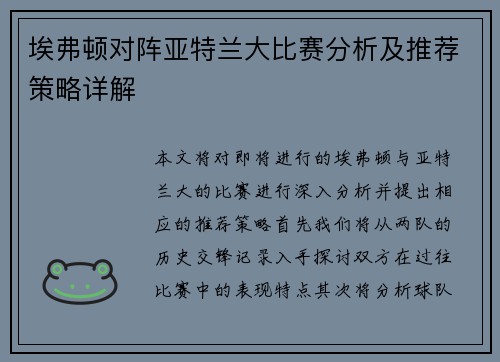 埃弗顿对阵亚特兰大比赛分析及推荐策略详解