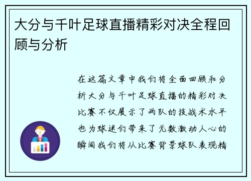 大分与千叶足球直播精彩对决全程回顾与分析
