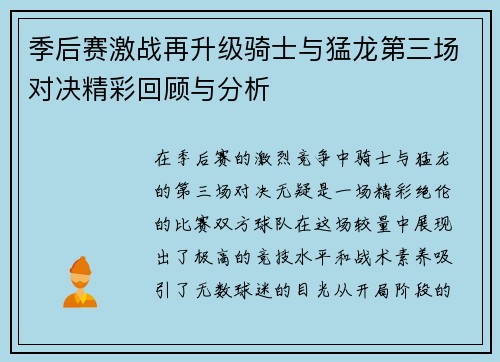 季后赛激战再升级骑士与猛龙第三场对决精彩回顾与分析