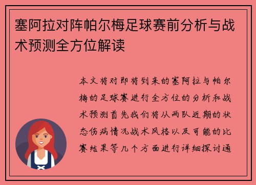 塞阿拉对阵帕尔梅足球赛前分析与战术预测全方位解读
