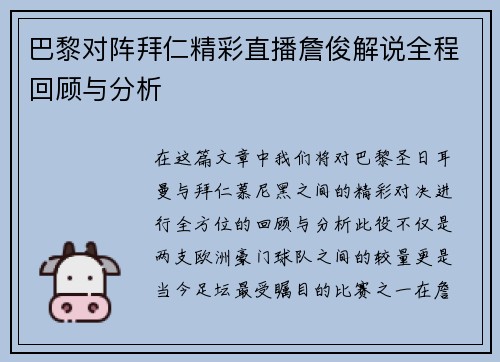 巴黎对阵拜仁精彩直播詹俊解说全程回顾与分析
