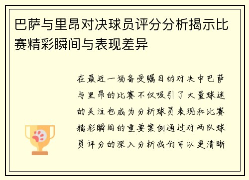 巴萨与里昂对决球员评分分析揭示比赛精彩瞬间与表现差异