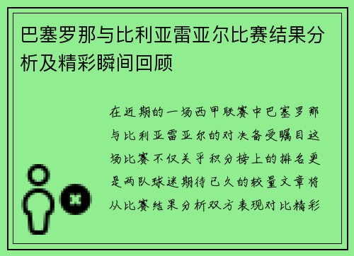 巴塞罗那与比利亚雷亚尔比赛结果分析及精彩瞬间回顾