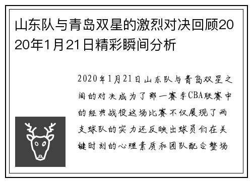 山东队与青岛双星的激烈对决回顾2020年1月21日精彩瞬间分析