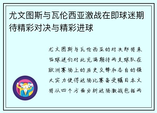 尤文图斯与瓦伦西亚激战在即球迷期待精彩对决与精彩进球