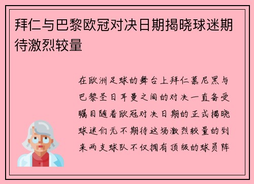 拜仁与巴黎欧冠对决日期揭晓球迷期待激烈较量
