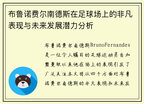 布鲁诺费尔南德斯在足球场上的非凡表现与未来发展潜力分析