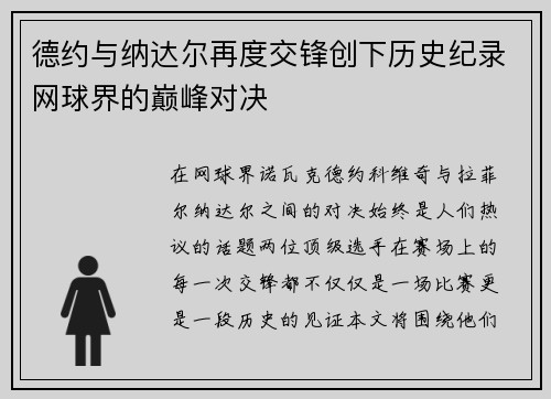 德约与纳达尔再度交锋创下历史纪录网球界的巅峰对决