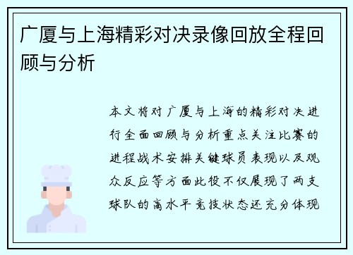 广厦与上海精彩对决录像回放全程回顾与分析