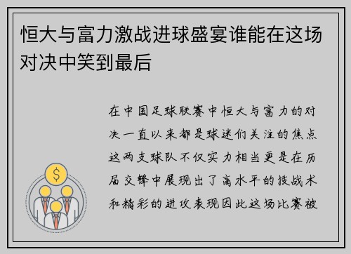 恒大与富力激战进球盛宴谁能在这场对决中笑到最后