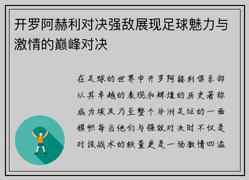 开罗阿赫利对决强敌展现足球魅力与激情的巅峰对决