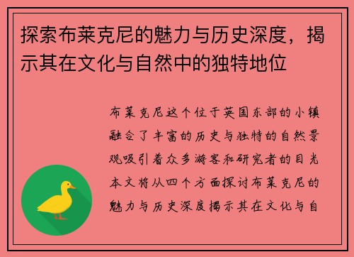 探索布莱克尼的魅力与历史深度，揭示其在文化与自然中的独特地位