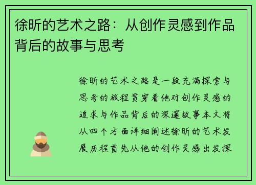 徐昕的艺术之路：从创作灵感到作品背后的故事与思考