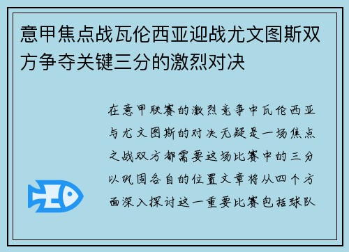 意甲焦点战瓦伦西亚迎战尤文图斯双方争夺关键三分的激烈对决