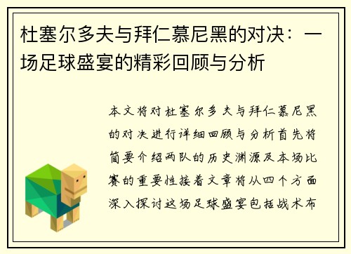 杜塞尔多夫与拜仁慕尼黑的对决：一场足球盛宴的精彩回顾与分析