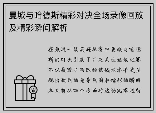 曼城与哈德斯精彩对决全场录像回放及精彩瞬间解析