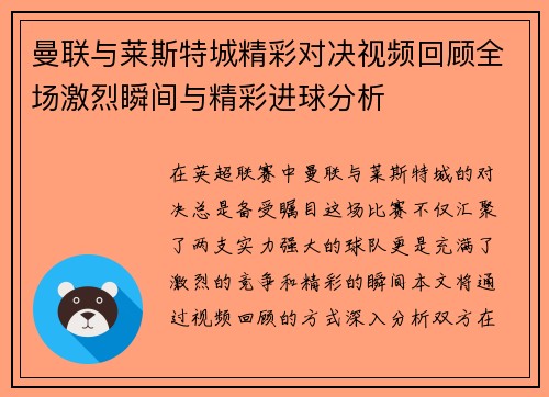 曼联与莱斯特城精彩对决视频回顾全场激烈瞬间与精彩进球分析