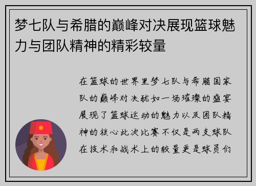 梦七队与希腊的巅峰对决展现篮球魅力与团队精神的精彩较量
