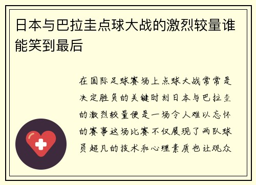日本与巴拉圭点球大战的激烈较量谁能笑到最后