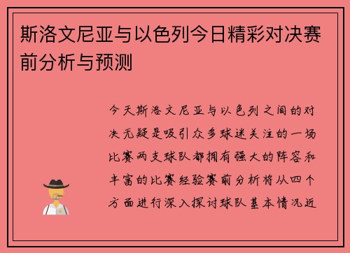 斯洛文尼亚与以色列今日精彩对决赛前分析与预测