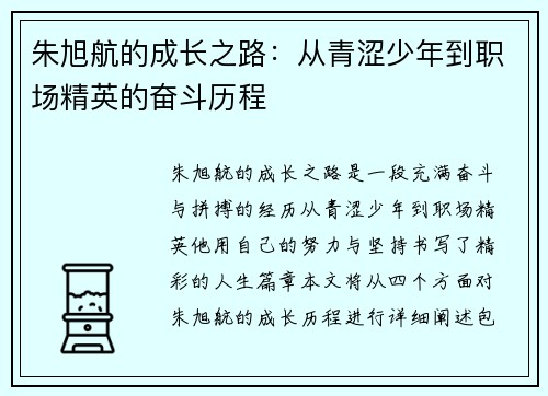 朱旭航的成长之路：从青涩少年到职场精英的奋斗历程