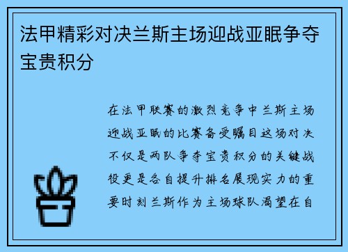 法甲精彩对决兰斯主场迎战亚眠争夺宝贵积分