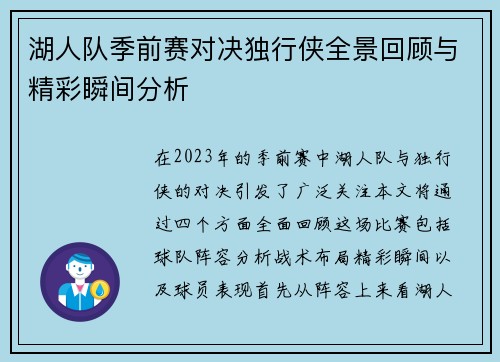 湖人队季前赛对决独行侠全景回顾与精彩瞬间分析