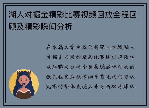 湖人对掘金精彩比赛视频回放全程回顾及精彩瞬间分析