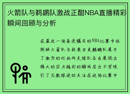 火箭队与鹈鹕队激战正酣NBA直播精彩瞬间回顾与分析